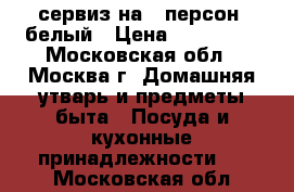 сервиз на 6 персон  белый › Цена ­ 150 000 - Московская обл., Москва г. Домашняя утварь и предметы быта » Посуда и кухонные принадлежности   . Московская обл.